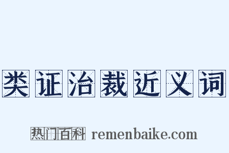 类证治裁近义词是什么意思的图片